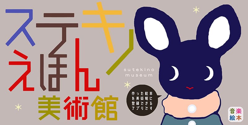 ステキノ図書館の絵本が作れるアプリ