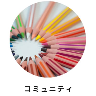 コミュニティ
