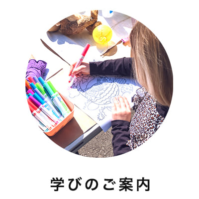 学びのご案内