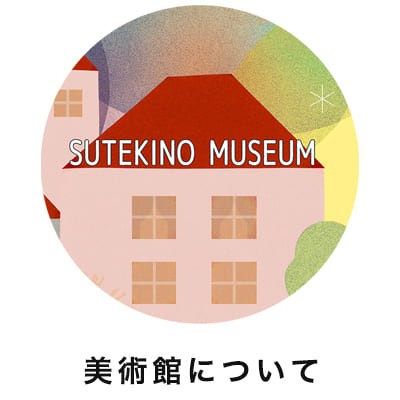 ステキノ美術館について