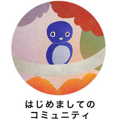 はじめましてのコミュニティ