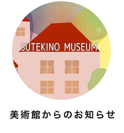 美術館からのお知らせ