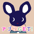 アプリGET!