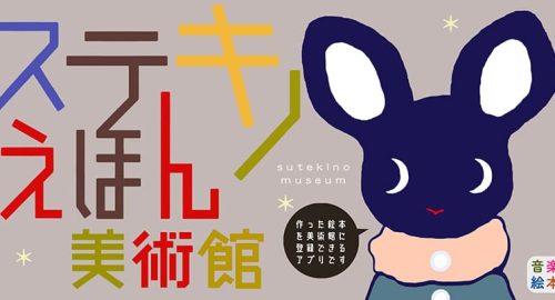 ステキノ図書館の絵本が作れるアプリ